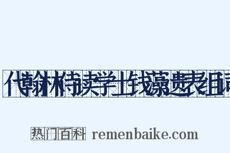 代翰林侍读学士钱藻遗表组词是什么意思的图片